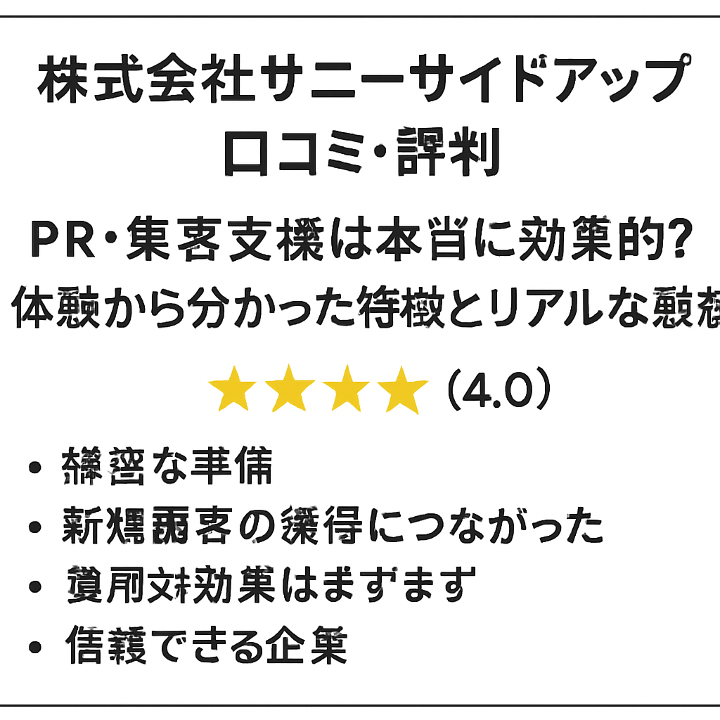 株式会社サニーサイドアップのレビュー・口コミ・評判 ― PR・集客支援は本当に効果的？体験から分かった特徴とリアルな感想
