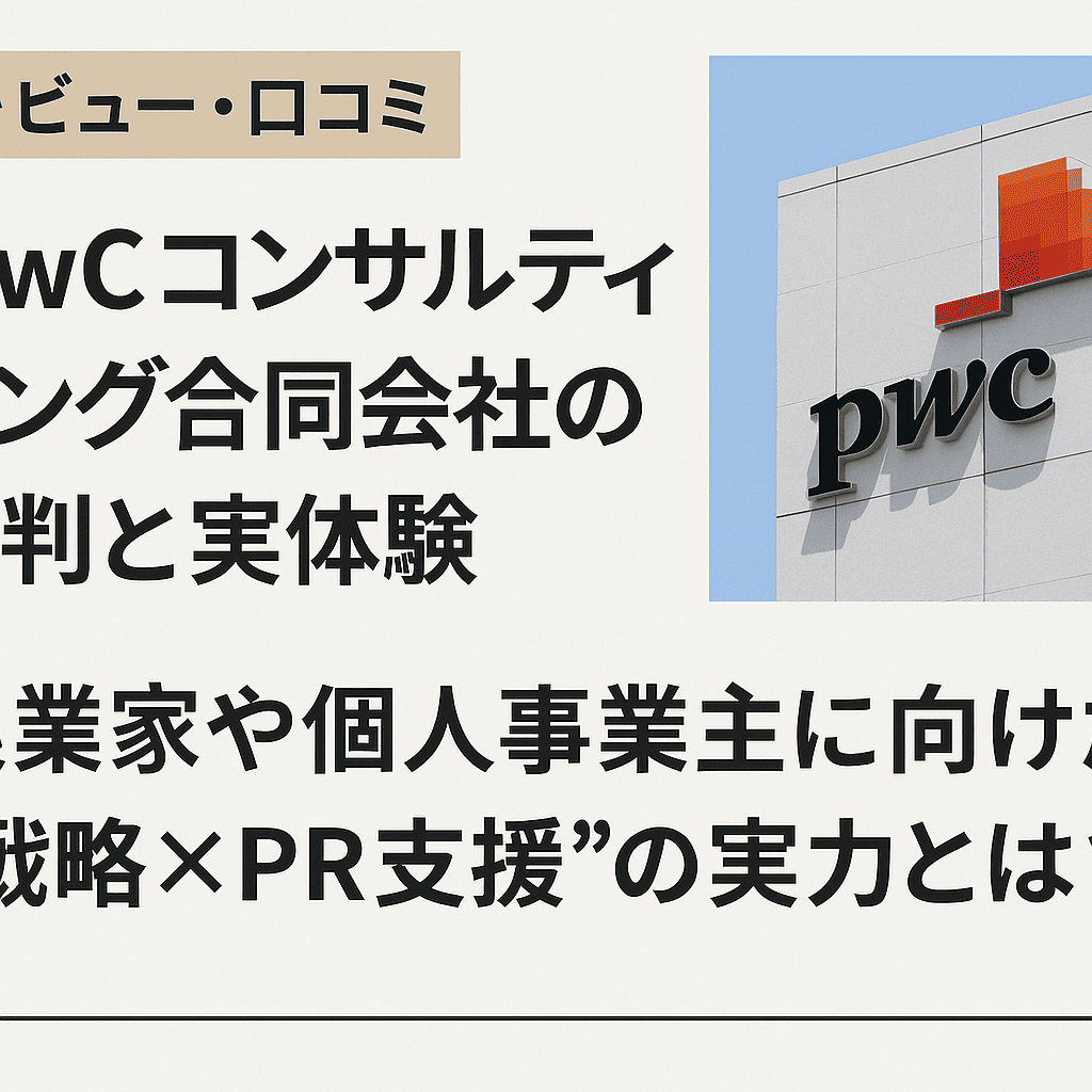【レビュー・口コミ】PwCコンサルティング合同会社の評判と実体験｜起業家や個人事業主に向けた“戦略×PR支援”の実力とは？