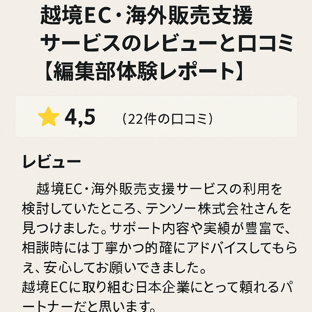 テンソー株式会社の越境EC・海外販売支援サービスのレビューと口コミ【編集部体験レポート】