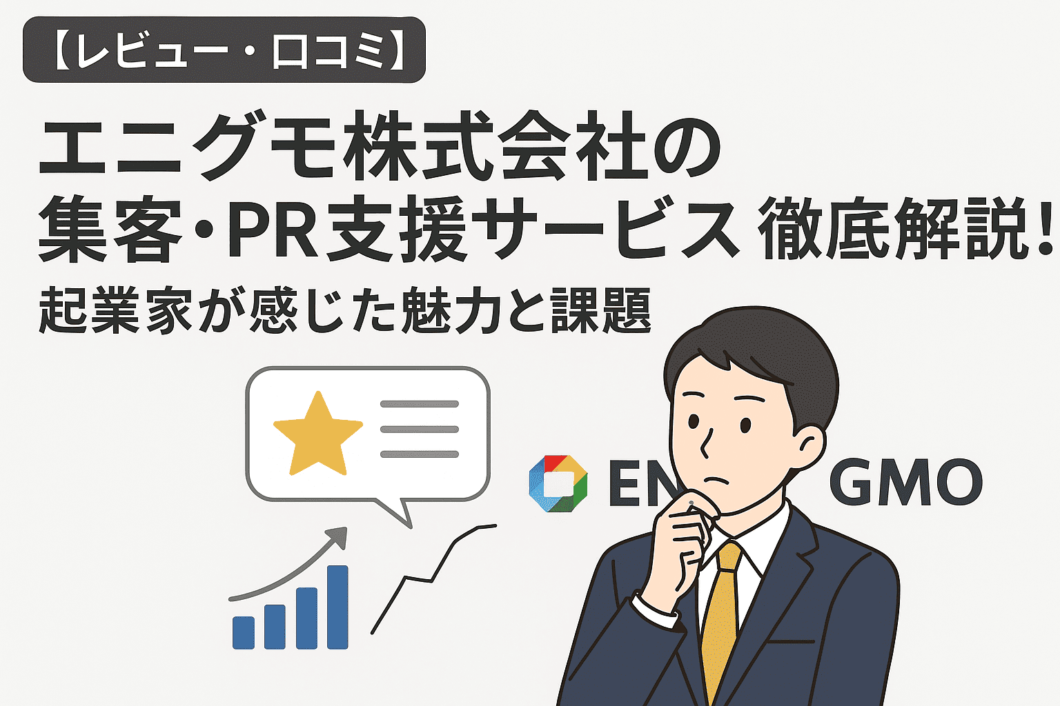 【レビュー・口コミ】エニグモ株式会社の集客・PR支援サービスを徹底解説！起業家が感じた魅力と課題