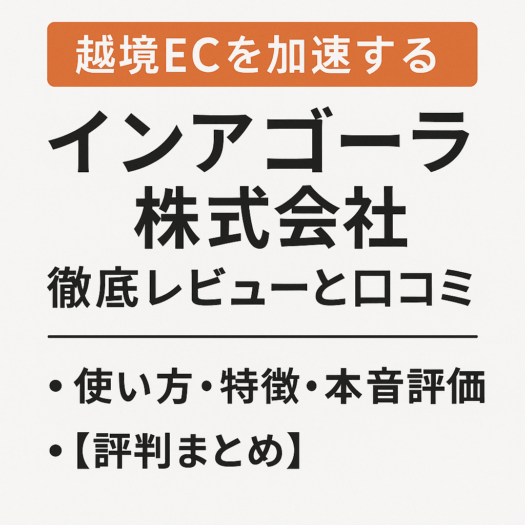越境ECを加速する「インアゴーラ株式会社」徹底レビューと口コミ｜使い方・特徴・本音評価【評判まとめ】