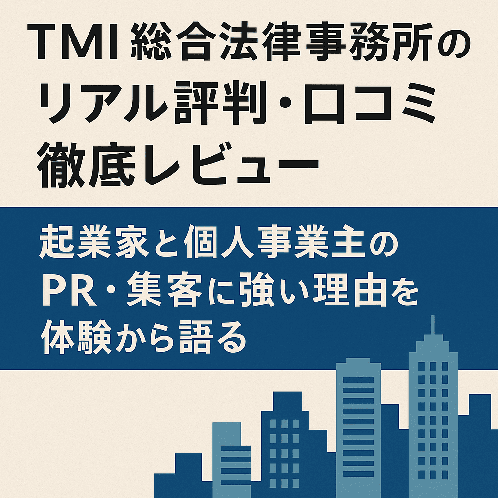 TMI総合法律事務所のリアル評判・口コミ徹底レビュー｜起業家と個人事業主のPR・集客に強い理由を体験から語る