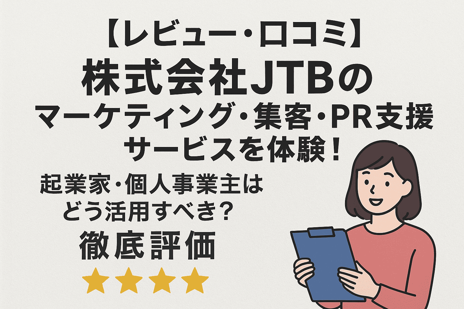 レビュー・口コミ】株式会社JTBのマーケティング・集客・PR支援サービスを体験！起業家・個人事業主はどう活用すべき？徹底評価 |  創業インフォ｜起業家とビジネス実務家のための口コミサイト