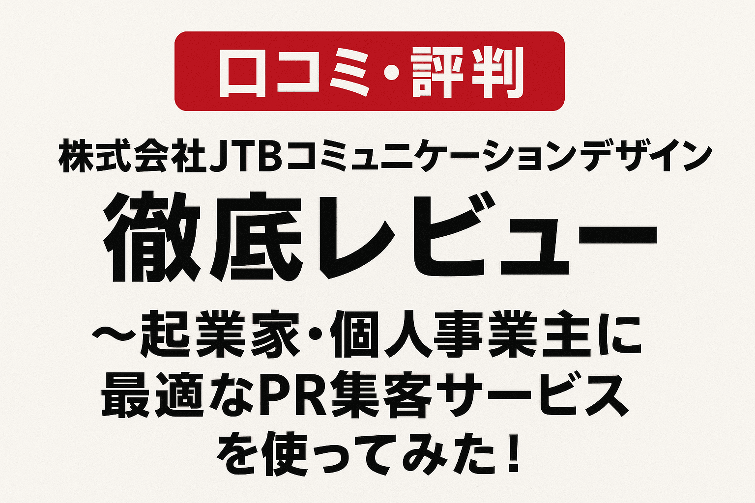 口コミ・評判】株式会社JTBコミュニケーションデザイン徹底レビュー～起業家・個人事業主に最適なPR集客サービスを使ってみた！ |  創業インフォ｜起業家とビジネス実務家のための口コミサイト