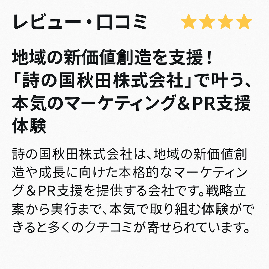 【レビュー・口コミ】地域の新価値創造を支援！「詩の国秋田株式会社」で叶う、本気のマーケティング&PR支援体験
