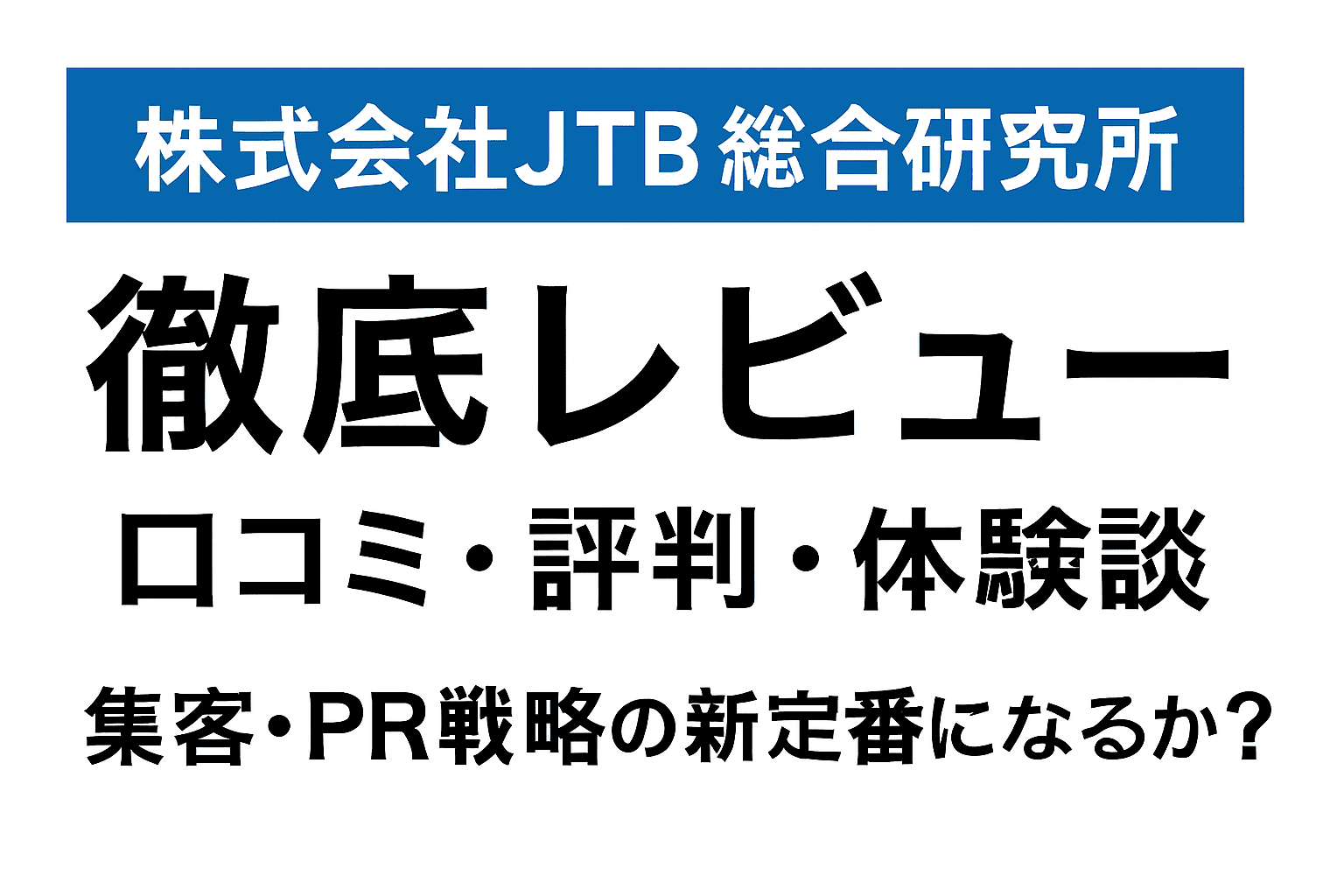 「株式会社JTB総合研究所」徹底レビュー｜口コミ・評判・体験談！集客・PR戦略の新定番になるか？