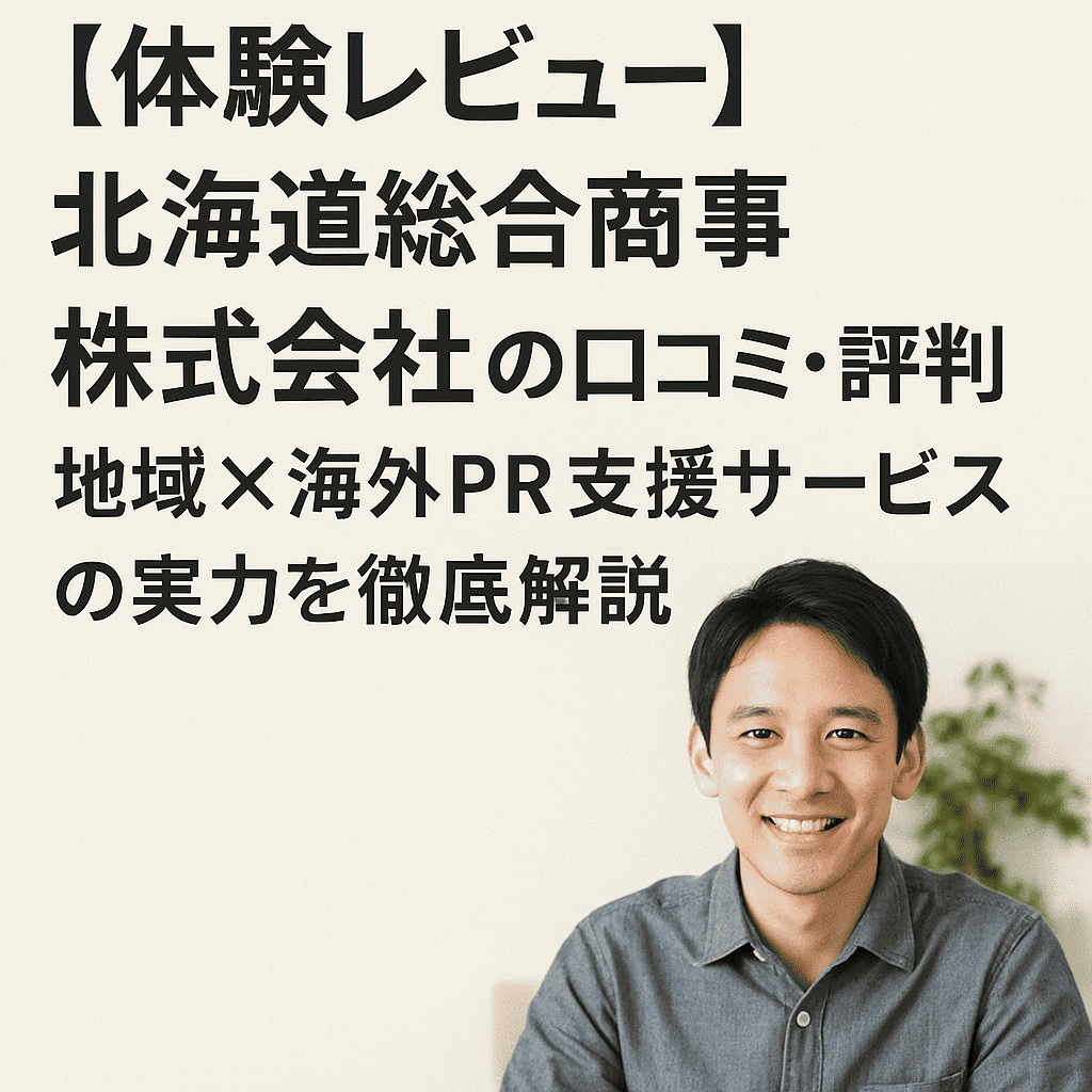【体験レビュー】北海道総合商事株式会社の口コミ・評判｜地域×海外PR支援サービスの実力を徹底解説