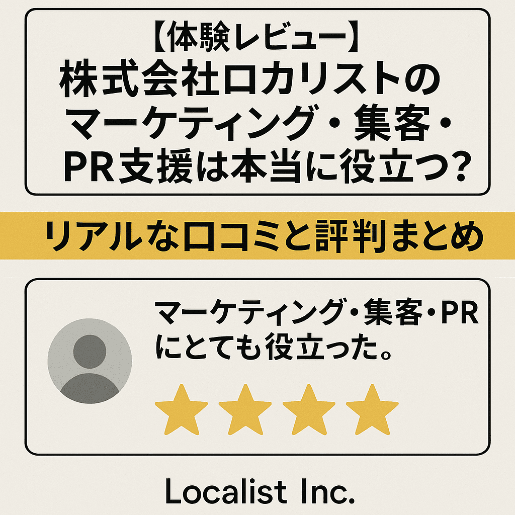 【体験レビュー】株式会社ロカリストのマーケティング・集客・PR支援は本当に役立つ？リアルな口コミと評判まとめ