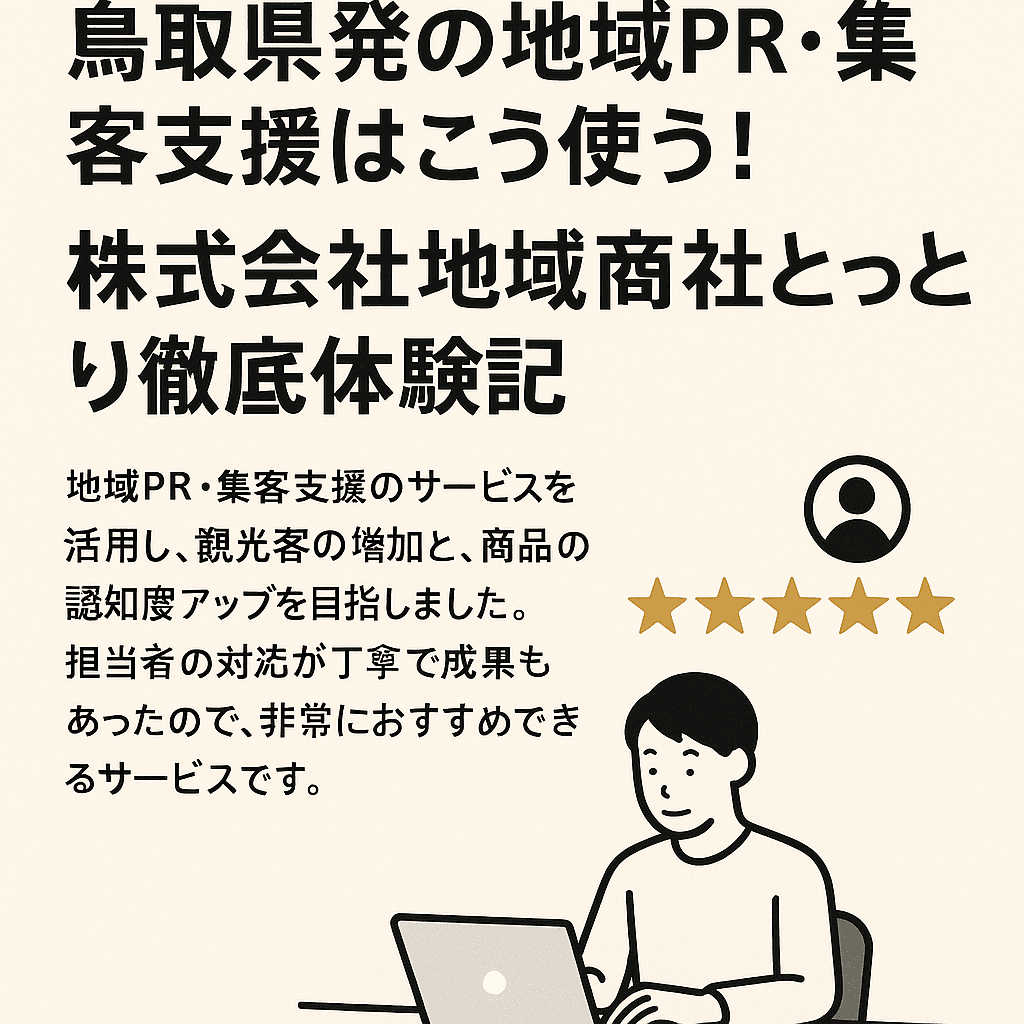 【レビュー・口コミ・評判】鳥取県発の地域PR・集客支援はこう使う！株式会社地域商社とっとり徹底体験記