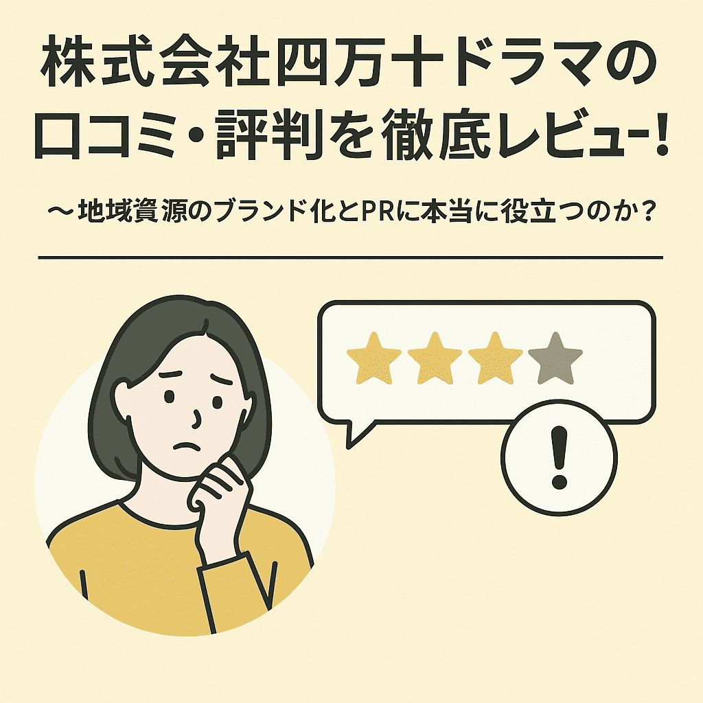 株式会社四万十ドラマの口コミ・評判を徹底レビュー！～地域資源のブランド化とPRに本当に役立つのか？～