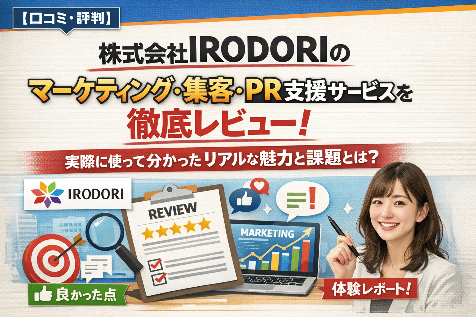 【口コミ・評判】株式会社IRODORIのマーケティング・集客・PR支援サービスを徹底レビュー！実際に使って分かったリアルな魅力と課題とは？