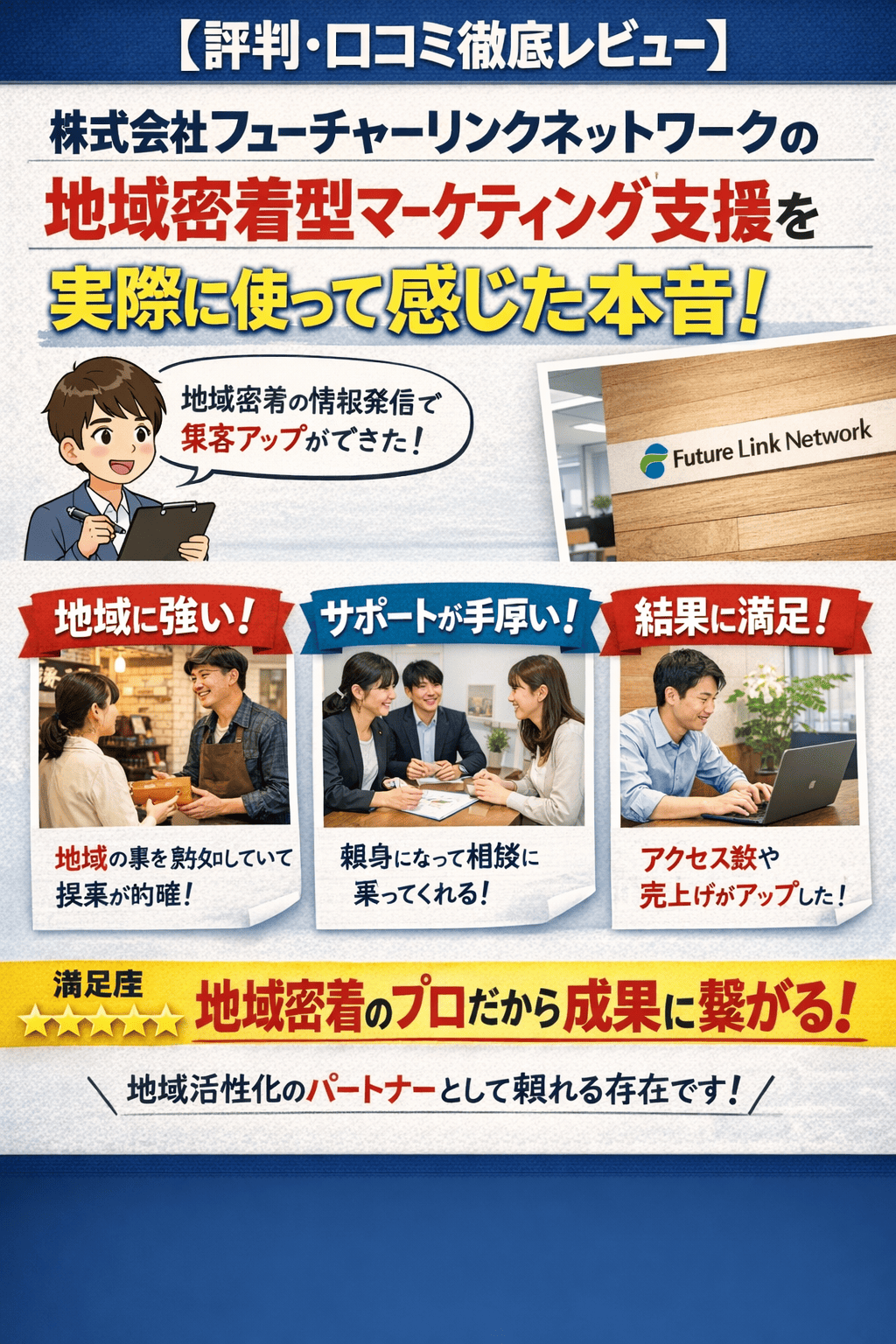 【評判・口コミ徹底レビュー】株式会社フューチャーリンクネットワークの地域密着型マーケティング支援を実際に使って感じた本音！