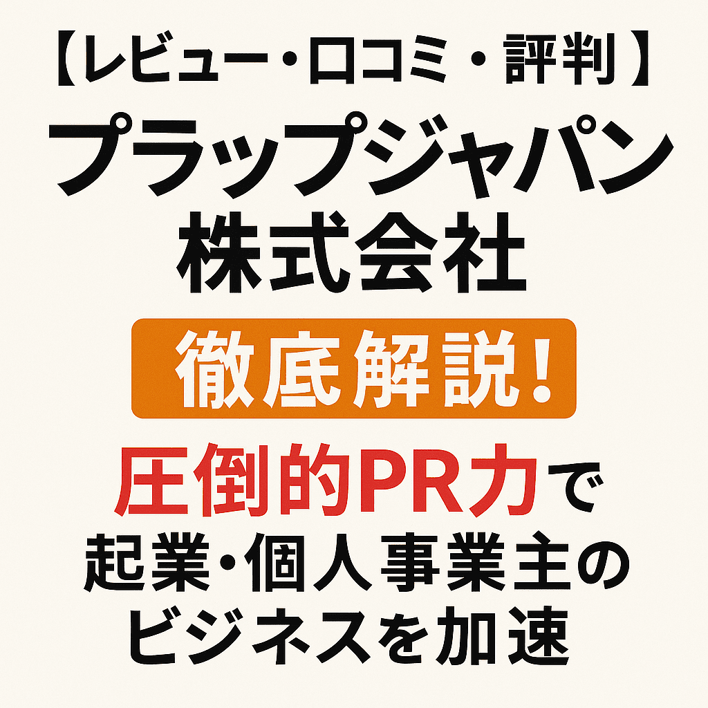【レビュー・口コミ・評判】プラップジャパン株式会社徹底解説！圧倒的PR力で起業・個人事業主のビジネスを加速