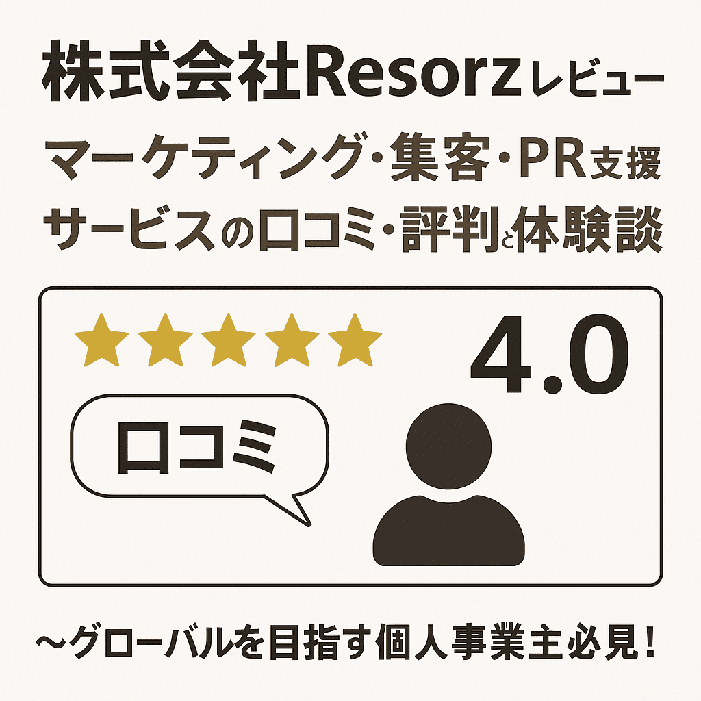 株式会社Resorzレビュー｜マーケティング・集客・PR支援サービスの口コミ・評判と体験談～グローバルを目指す個人事業主必見！