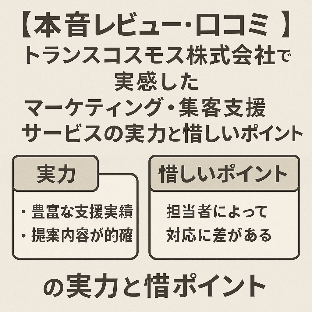 【本音レビュー・口コミ】トランスコスモス株式会社で実感したマーケティング・集客支援サービスの実力と惜しいポイント