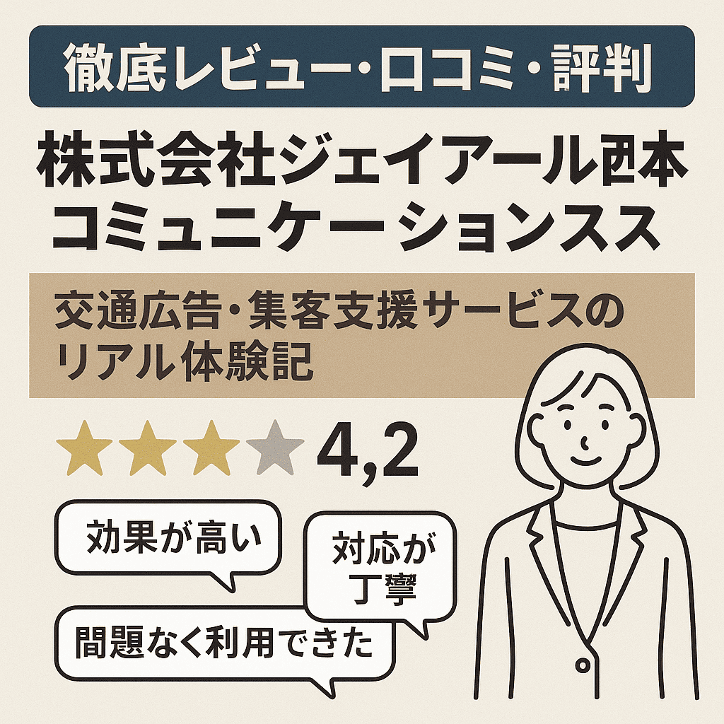 【徹底レビュー・口コミ・評判】「株式会社ジェイアール西日本コミュニケーションズ」交通広告・集客支援サービスのリアル体験記