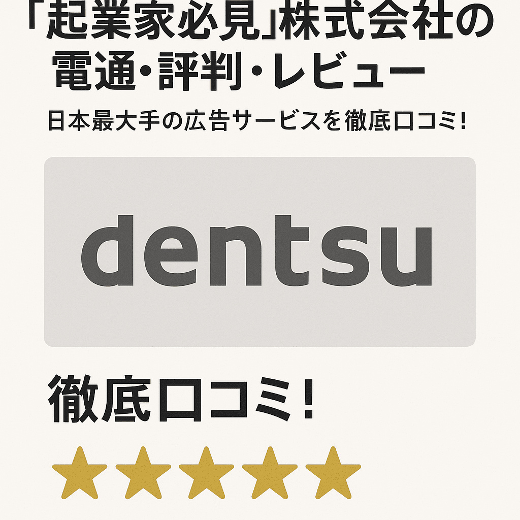 【起業家必見】株式会社電通の評判・レビュー：日本最大手の広告サービスを徹底口コミ！