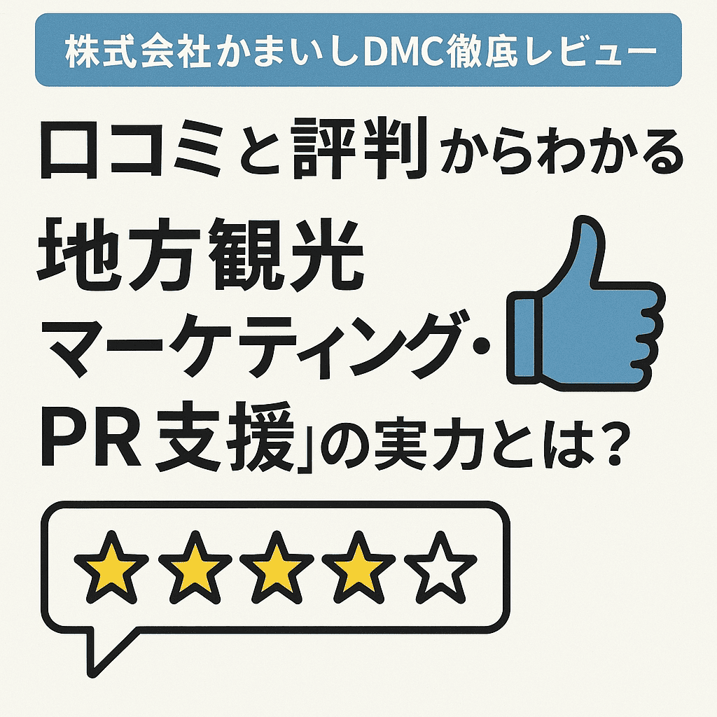 株式会社かまいしDMC徹底レビュー｜口コミと評判からわかる「地方観光マーケティング・PR支援」の実力とは？