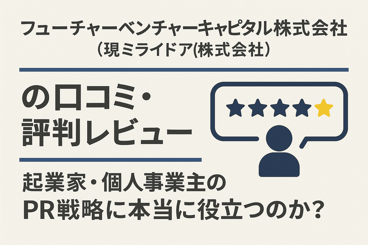 フューチャーベンチャーキャピタル株式会社（現ミライドア株式会社）の口コミ・評判レビュー｜起業家・個人事業主のPR戦略に本当に役立つのか？