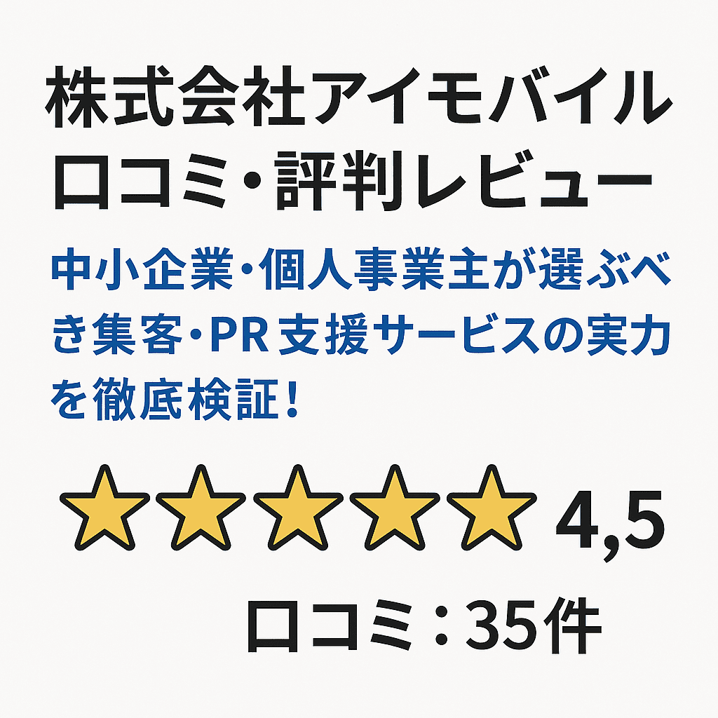 株式会社アイモバイルの口コミ・評判レビュー｜中小企業・個人事業主が選ぶべき集客・PR支援サービスの実力を徹底検証！