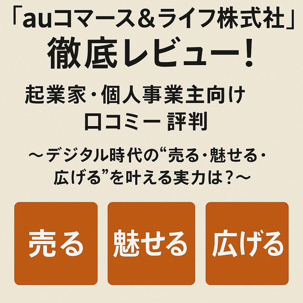「auコマース＆ライフ株式会社」徹底レビュー！起業家・個人事業主向け口コミ・評判 〜デジタル時代の“売る・魅せる・広げる”を叶える実力は？〜