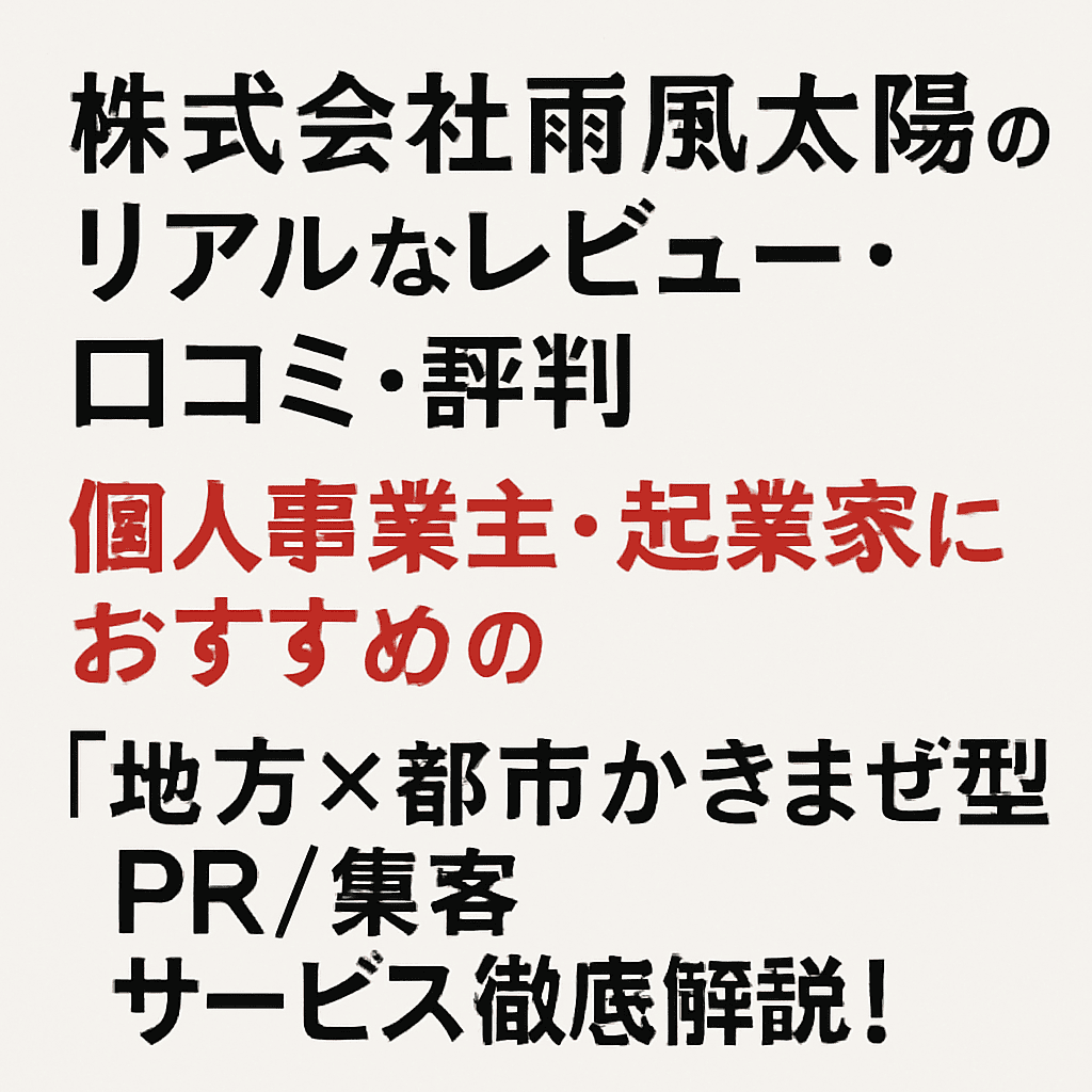 株式会社雨風太陽のリアルなレビュー・口コミ・評判｜個人事業主・起業家におすすめの「地方×都市かきまぜ型PR/集客」サービス徹底解説！