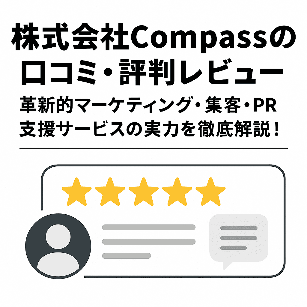 株式会社Compassの口コミ・評判レビュー｜革新的マーケティング・集客・PR支援サービスの実力を徹底解説！
