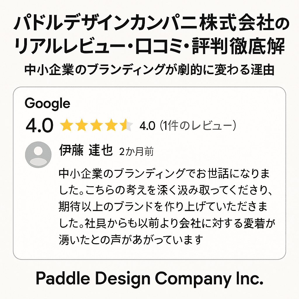 パドルデザインカンパニー株式会社のリアルレビュー・口コミ・評判徹底解説｜中小企業のブランディングが劇的に変わる理由