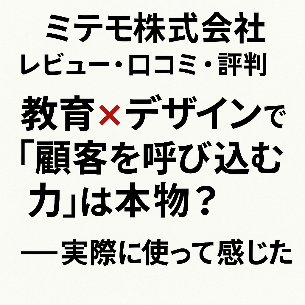 ミテモ株式会社のレビュー・口コミ・評判｜教育×デザインで「顧客を呼び込む力」は本物？――実際に使って感じたこと