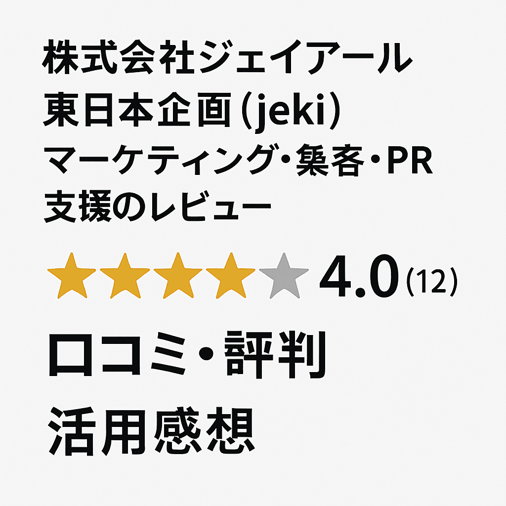 株式会社ジェイアール東日本企画（jeki）は実際どう？マーケティング・集客・PR支援のレビュー、口コミ・評判と活用感想