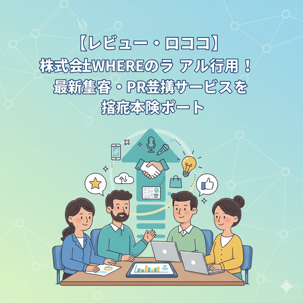 【レビュー・口コミ】株式会社WHEREのデジタル×リアル活用！最新集客・PR支援サービスを徹底体験レポート