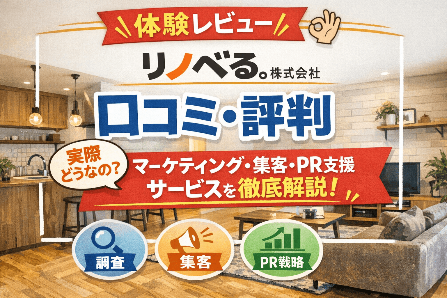 【体験レビュー】リノベる株式会社の口コミ・評判｜マーケティング・集客・PR支援サービスを徹底解説！