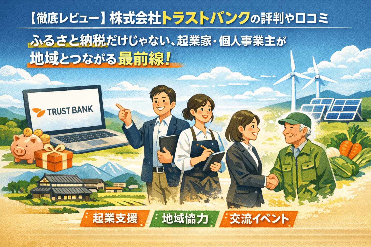 【徹底レビュー】株式会社トラストバンクの評判や口コミ｜ふるさと納税だけじゃない、起業家・個人事業主が地域とつながる最前線！