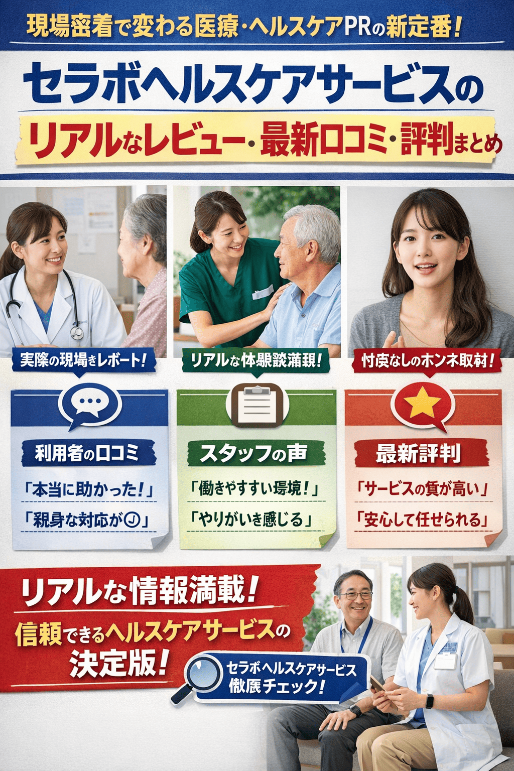 現場密着で変わる医療・ヘルスケアPRの新定番！セラボヘルスケアサービスのリアルなレビュー・最新口コミ・評判まとめ