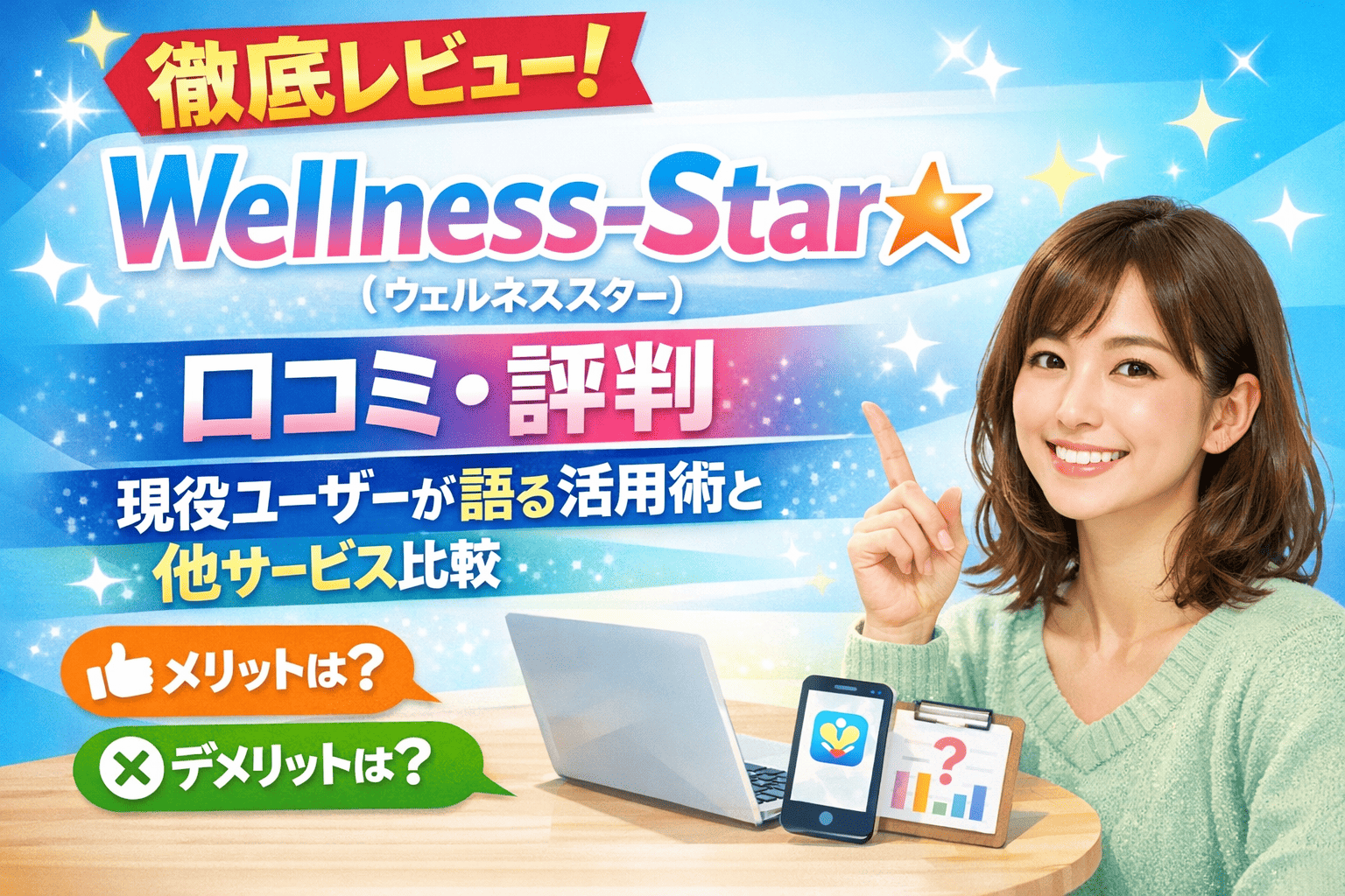 徹底レビュー！Wellness-Star☆（ウェルネススター）の口コミ・評判｜現役ユーザーが語る活用術と他サービス比較