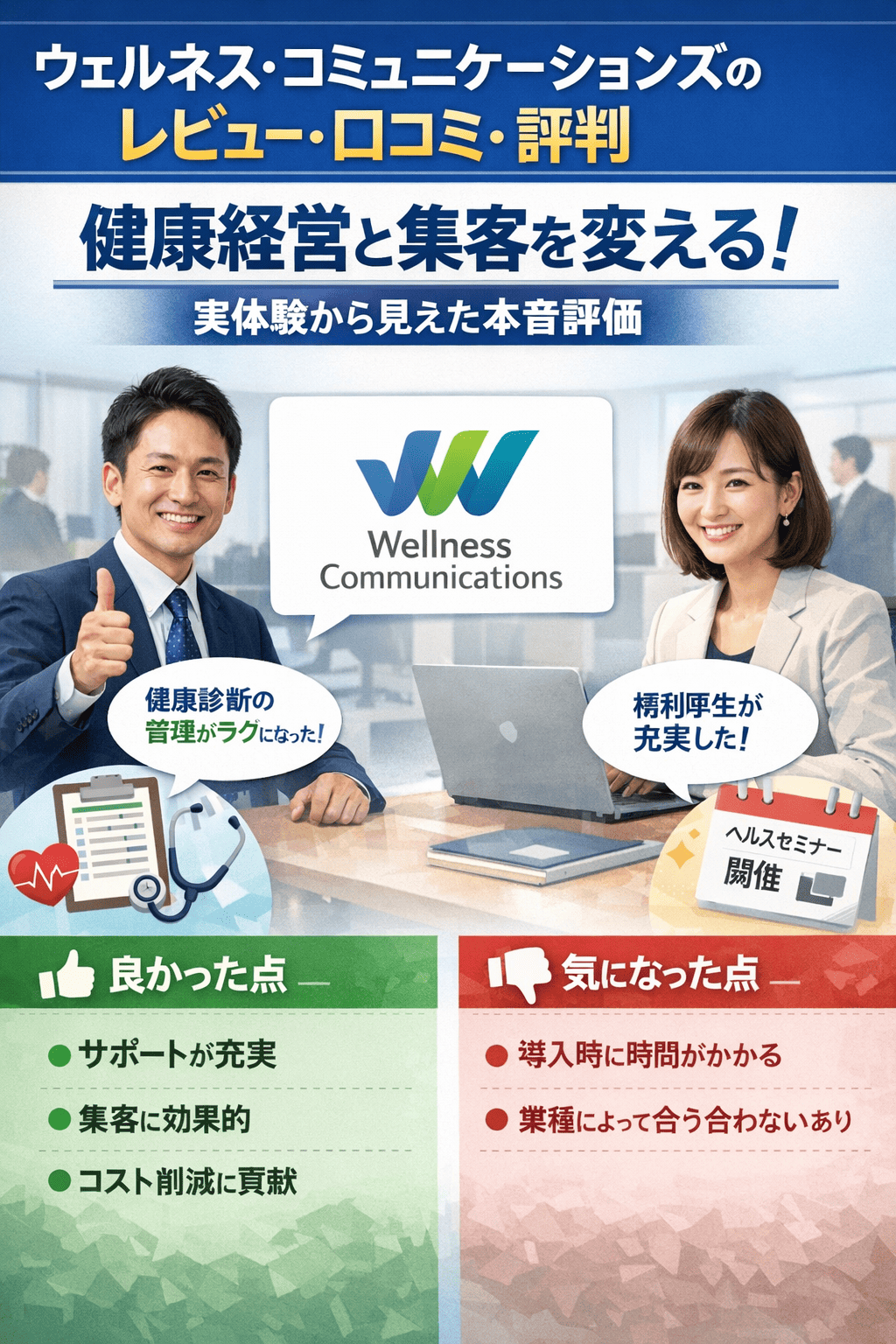 ウェルネス・コミュニケーションズのレビュー・口コミ・評判 ─ 健康経営と集客を変える！実体験から見えた本音評価