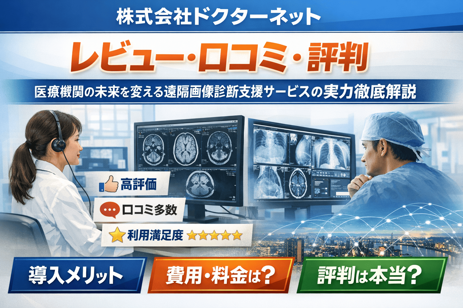「株式会社ドクターネット」レビュー・口コミ・評判｜医療機関の未来を変える遠隔画像診断支援サービスの実力徹底解説