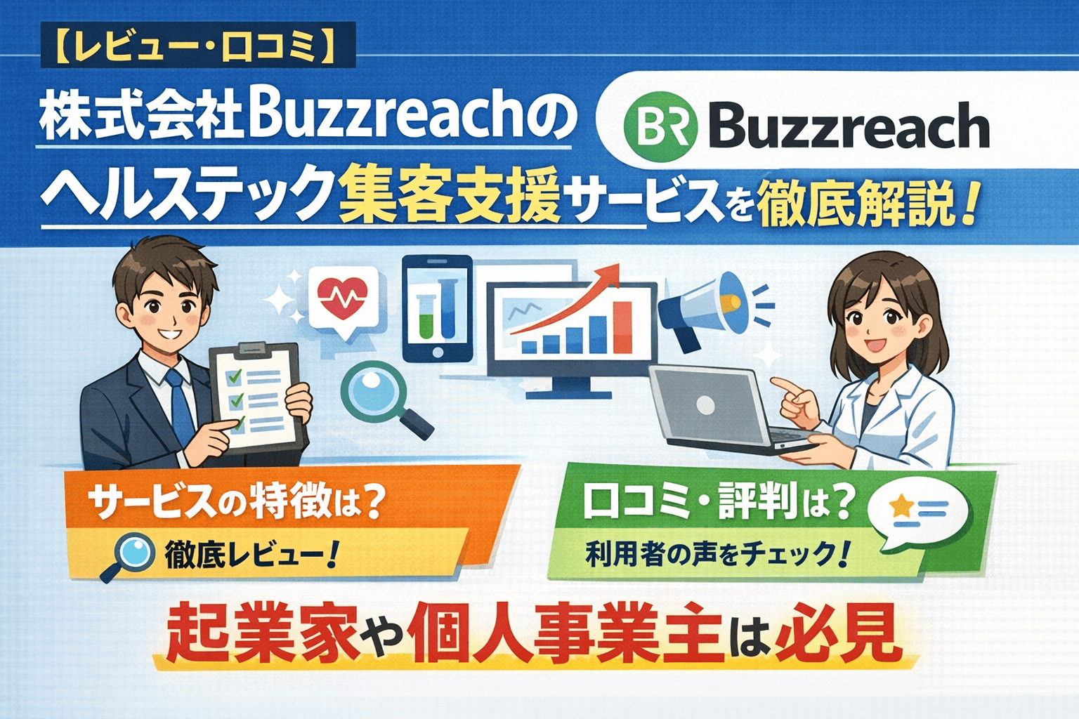 【レビュー・口コミ】株式会社Buzzreachのヘルステック集客支援サービスを徹底解説！起業家や個人事業主は必見