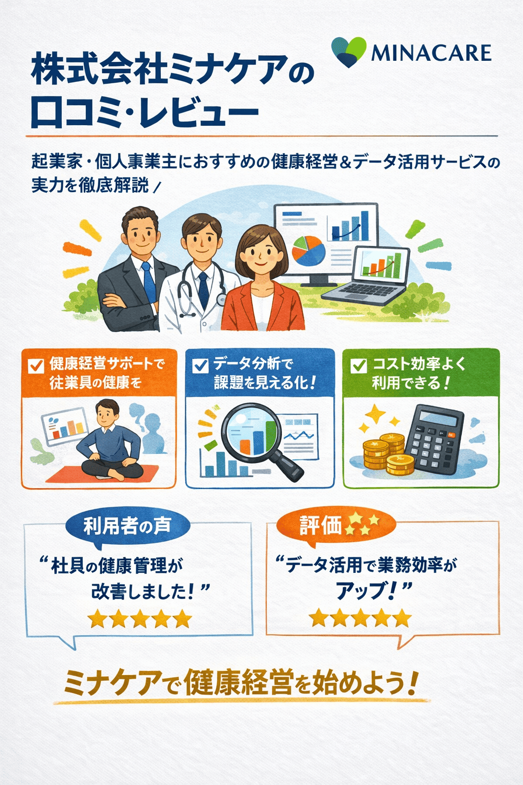 株式会社ミナケアの口コミ・レビュー｜起業家・個人事業主におすすめの健康経営＆データ活用サービスの実力を徹底解説
