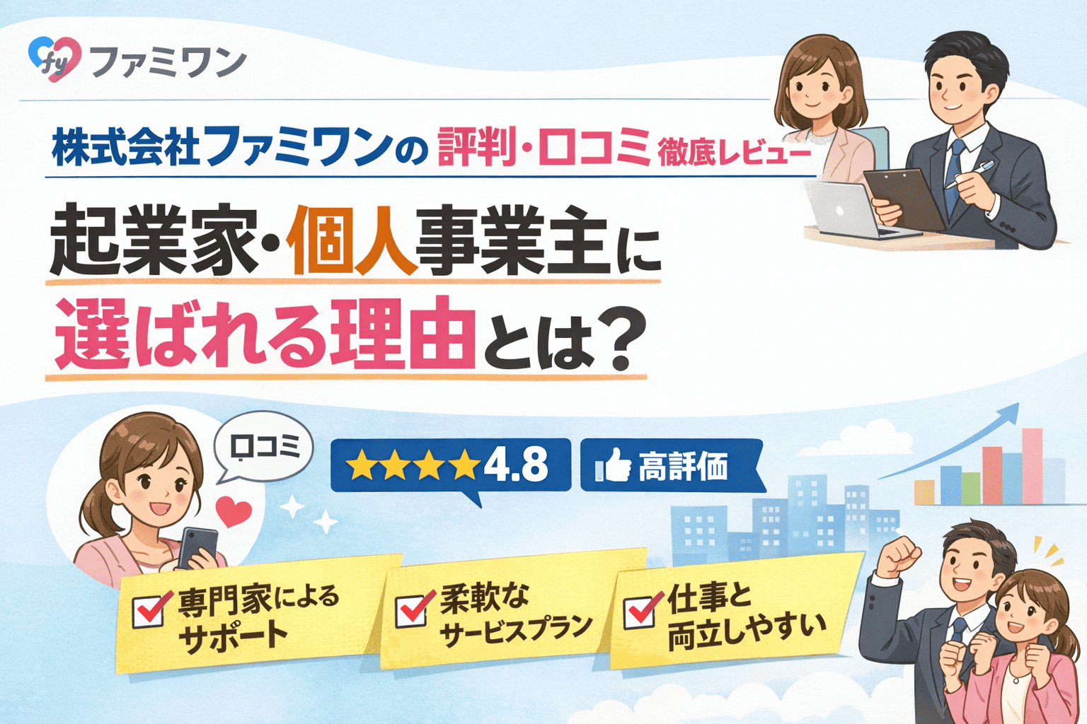 株式会社ファミワンの評判・口コミ徹底レビュー｜起業家・個人事業主に選ばれる理由とは？