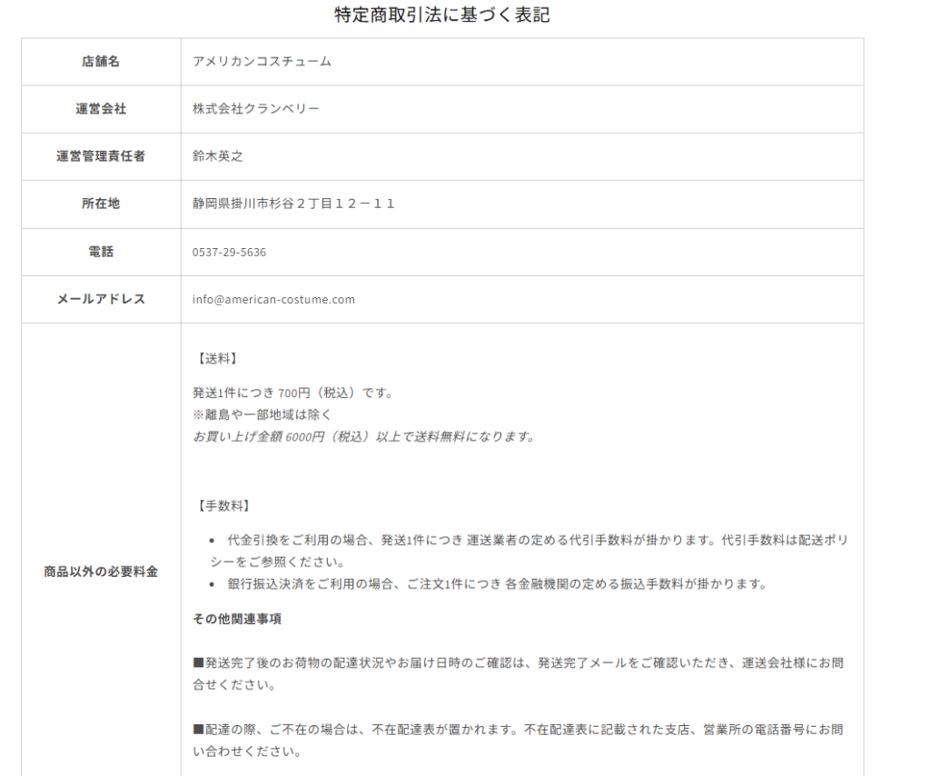 株式会社クランベリーが運営するアメリカンコスチュームの特定商取引法に基づく表記