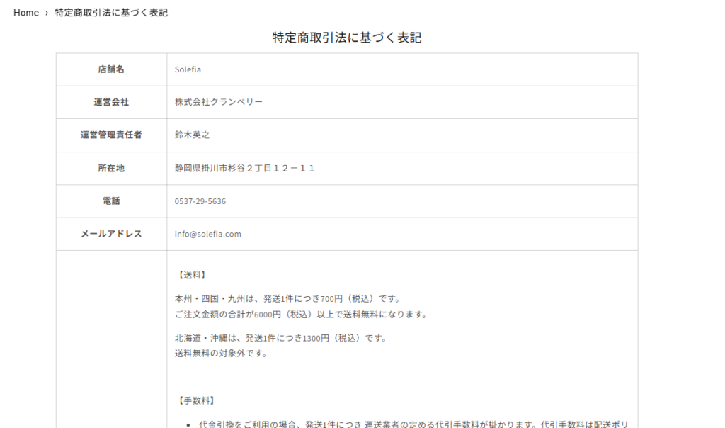 株式会社クランベリーが運営する子供ドレス専門店 Solefia（ソレフィア）の特定商取引法に基づく表記