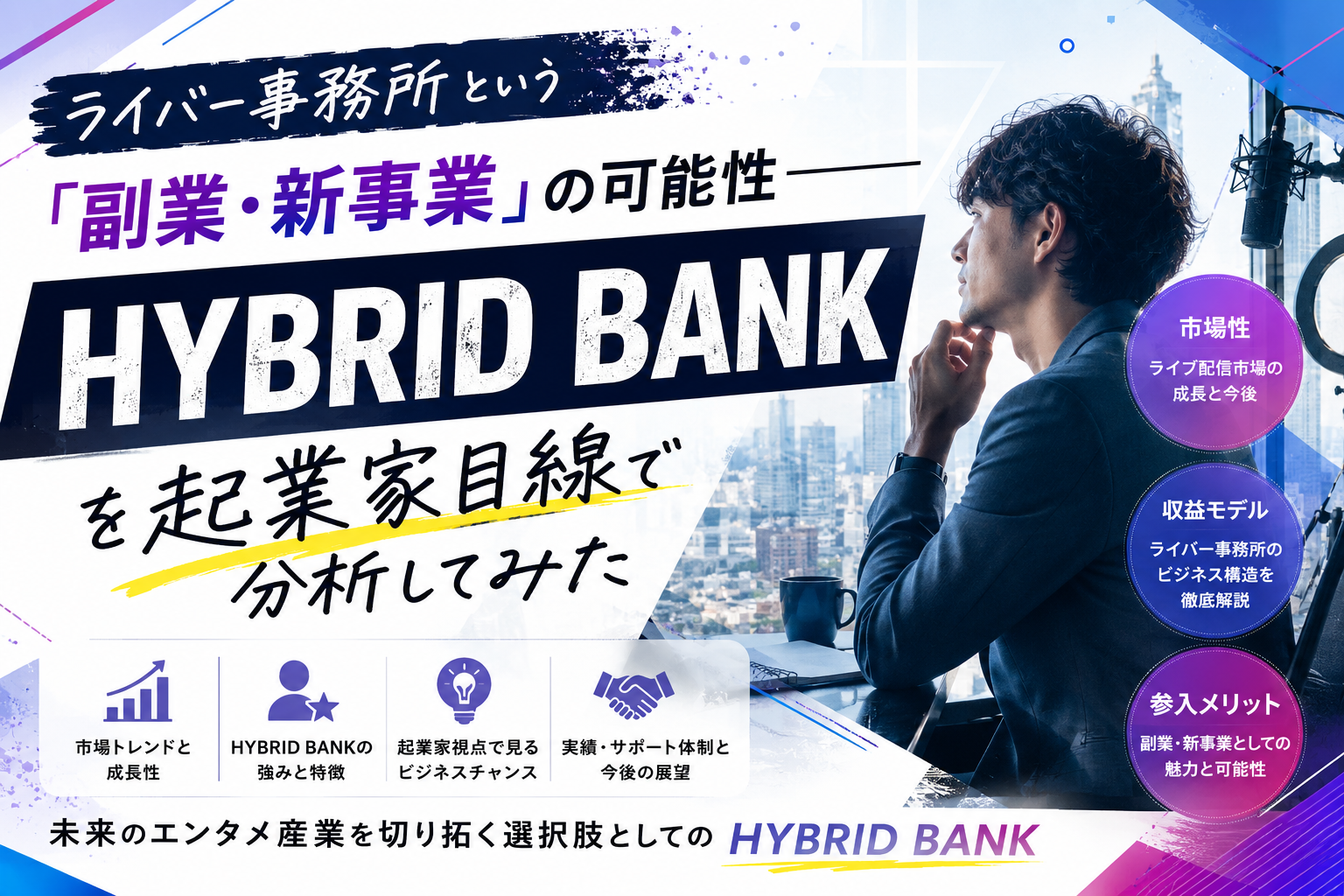 ライバー事務所という「副業・新事業」の可能性——HYBRID BANKの口コミから起業家目線で分析してみた