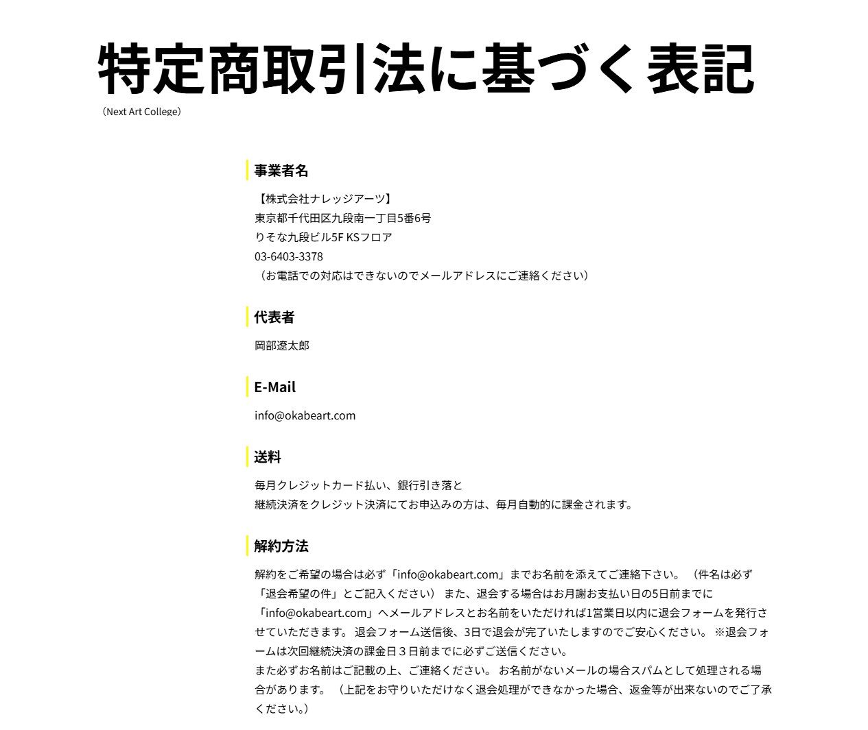 ナレッジアーツの特定商取引法に基づく表記